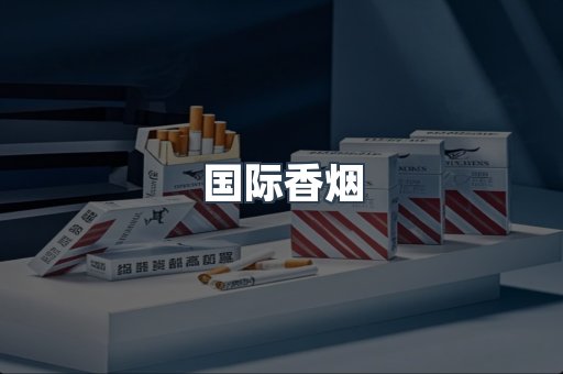 国际香烟